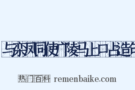 与栾凤同使广陵马上口占造句是什么意思的图片